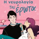 Η Νευρολογία Του Έρωτα 9786182202951