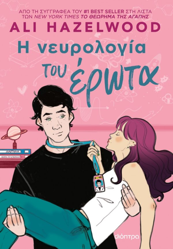 Η Νευρολογία Του Έρωτα 9786182202951