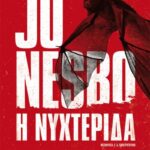 Η Νυχτερίδα 2Η Έκδοση 9786180336153