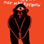 Η Οδύσσεια Που Μας Κρύβουν