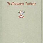 Η Πάπισσα Ιωάννα Η Πεζογραφική Μας Παράδοση