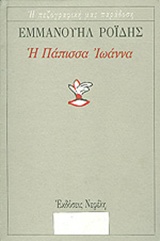 Η Πάπισσα Ιωάννα Η Πεζογραφική Μας Παράδοση