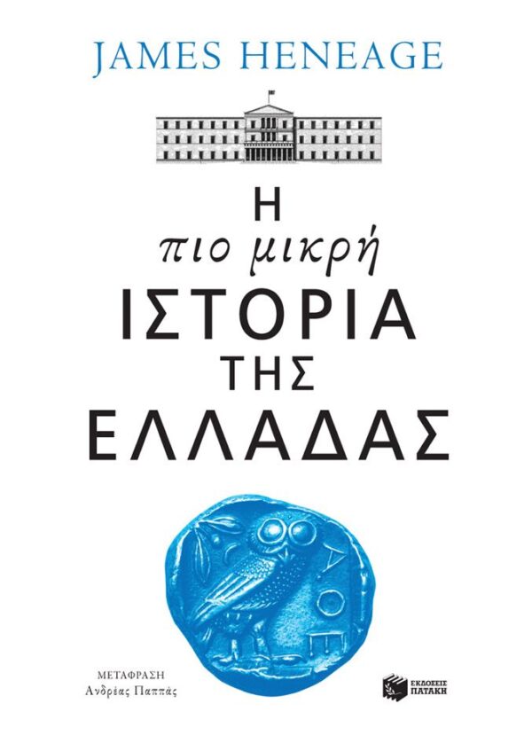 Η Πιο Μικρή Ιστορία Της Ελλάδας