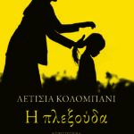 Η Πλεξούδα 2Η Έκδοση 9789601680842