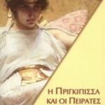 Η πριγκίπισσα και οι πειρατές 9789606680380