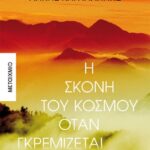 Η Σκόνη Του Κόσμου Όταν Γκρεμίζεται