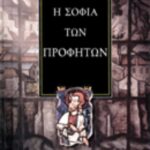 Η σοφία των προφητών 9789602346617