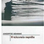 Η τελευταία παρτίδα 9789604069972