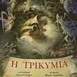 Η τρικυμία 9789602618851
