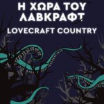 Η Χωρά Του Λαβκραφτ 9789603820246