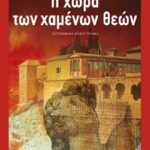 Η Χωρά Των Χαμένων Θεών