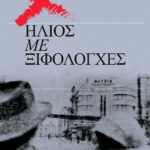 Ηλιός Με Ξιφολόγχες