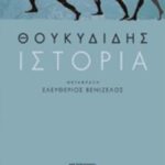Θουκυδίδης Ιστορία