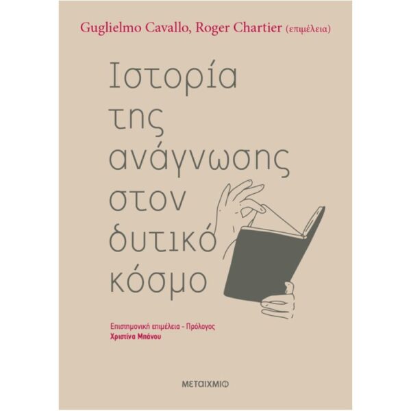 Ιστορία Της Ανάγνωσης Στον Δυτικό Κόσμο 2Η Έκδοση