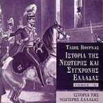 Ιστορία Της Νεότερης   Σύγχρονης Ελλάδας 1821-1909 Α Τόμος Από Την Επανάσταση Του 1821 Ως Το Κίνημα Του Γουδί 1909