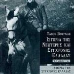Ιστορία Της Σύγχρονης Ελλάδας Ο Εμφύλιος
