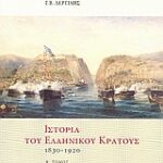 Ιστορία Του Ελληνικού Κράτους 1830-1920 Ιστορία Και Πολιτική