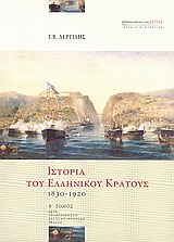 Ιστορία Του Ελληνικού Κράτους 1830-1920 Ιστορία Και Πολιτική