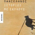 Ιστορίες Με Σκύλους