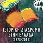 Ιστορική Διαδρομή Στην Ελλάδα (1828-2011)