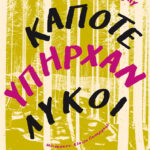 Κάποτε Υπήρχαν Λύκοι