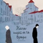 Κάπου Χωρίς Να Το Ξέρουμε