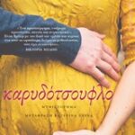 Καρυδοτσουφλο