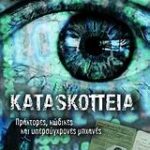 Κατασκοπεία Πράκτορες, Κώδικες Και Υπερσύγχρονες Μηχανές