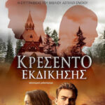 Κρεσέντο Εκδίκησης