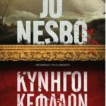 Κυνηγοί Κεφαλων 9786180340235
