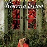 Κόκκινα Δέντρα