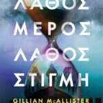 Λάθος Μέρος, Λάθος Στιγμή 9786180336368