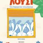 Λουσι: Ένα Διαφορετικό Καλωσόρισμα