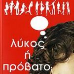 Λύκος Η Πρόβατο;