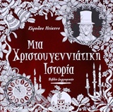 Μάνταλα-Μια Χριστουγεννιάτικη Ιστορία Βιβλίο Ζωγραφικής