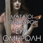 Μάταιοι Θησαυροί