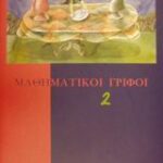 Μαθηματικοί Γρίφοι 2 150 Προβλήματα Από Τη Στήλη  Σπαζοκεφαλιές  Του Περιοδικού Quantum