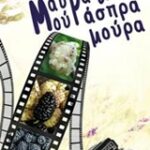 Μαύρα Μούρα Και Άσπρα Μούρα