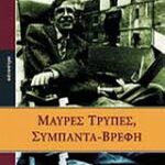 Μαύρες Τρύπες, Συμπαντα-Βρεφη Και Αλλά Δοκίμια