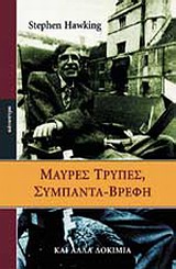 Μαύρες Τρύπες, Συμπαντα-Βρεφη Και Αλλά Δοκίμια