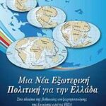 Μια Νέα Εξωτερική Πολιτική Για Την Ελλάδα Στα Πλαίσια Της Βαθμιαίας Ανεξαρτητοποίησης Της Ευρώπης Από Τις ΗΠΑ Πολιτική