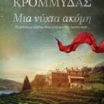 Μια Νύχτα Ακόμη