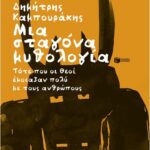 Μια Σταγόνα Μυθολογία