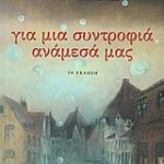 Για Μια Συντροφιά Αναμεσά Μας