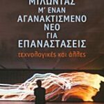Μιλώντας Για... Μιλώντας Μ Έναν Αγανακτισμένο Νέο Για Επαναστάσεις Τεχνολογικές Και Άλλες