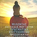 Μιλώντας Στα Παιδιά Μου Για Την Πραγματικά Επιτυχημένη Προσωπική Και Επαγγελματική Ζωή