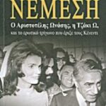 Νέμεση Ο Αριστοτέλης Ωνάσης, Η Τζάκι Ω, Και Το Ερωτικό Τρίγωνο Που Έριξε Τους Κανέτι 9789604576104