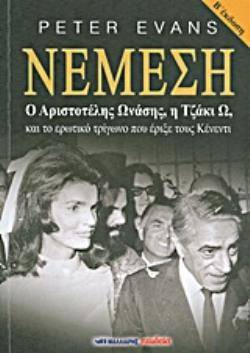 Νέμεση Ο Αριστοτέλης Ωνάσης, Η Τζάκι Ω, Και Το Ερωτικό Τρίγωνο Που Έριξε Τους Κανέτι 9789604576104