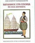 Νεοελληνική Λογοτεχνία Βαρδιάνος Στα Σπορκα Και Αλλά Διηγήματα