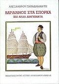 Νεοελληνική Λογοτεχνία Βαρδιάνος Στα Σπορκα Και Αλλά Διηγήματα